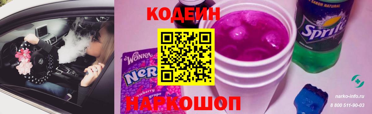Находка  Кодеин напиток Lean (лин)  Codein Purple Drank  Вход с VPN 